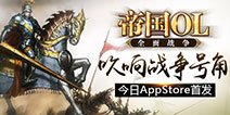 大型多人SLG对战手游《帝国OL：全面战争》今日登陆iOS