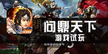 《正三国》试玩评测  如何运筹帷幄决胜千里