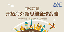 TFC沙龙——开拓中国海外新思维全球战略6月3日即将举行