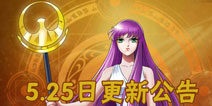 圣斗士星矢重生5月25日不停机更新公告