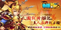 《曹操别跑OL》今日正式登陆iOS 三国一战爆发
