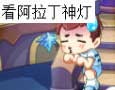 卡布西游漫画阿拉丁神灯