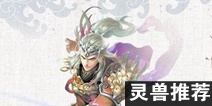 倩女幽魂手游射手带什么宝宝好 灵兽选择