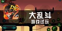 《大乱斗》试玩评测 经典的横版格斗
