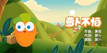 保卫萝卜3MV首发 全新玩法大揭秘