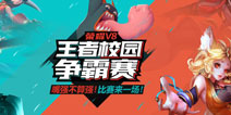 《王者荣耀》校园争霸赛计划公布！全国高校团起来 