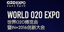 世界O2O博览会暨IN+2016创新大会倒计时开启