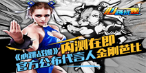 《心跳战姬》不删档内测明日来袭  最美金刚芭比代言