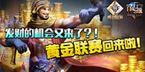 《自由之战》黄金联赛S2将开启 高额奖金上不封顶
