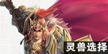 倩女幽魂手游甲士带什么宝宝好 甲士灵兽选择