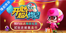 预约《开心超人战记》领独家爆款礼包，赢海量盒币
