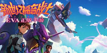《新世纪福音战士OL》今日首测开启 EVA神作IP完美还原