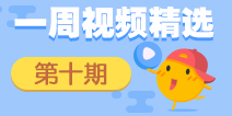 【一周视频精选】第十期