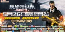 反恐特战队斩首行动武器攻略 怎么获得精品武器
