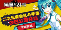 二次元横版过关格斗手游《萌漫大乱斗》 今日公测来袭