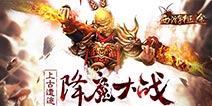 《西游征途》三倍除妖玩法曝光 遗迹掀起腥风血雨