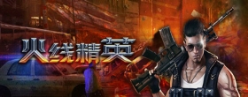 《火线精英OL》橙色风暴礼包火爆来袭 快来领取吧！