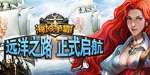 扬帆起航做霸主 《海域争霸》封测正式开启