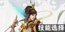 倩女幽魂手游方士技能选择 方士带什么技能好