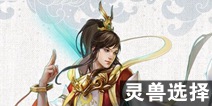 倩女幽魂手游方士带什么宝宝好 方士灵兽选择