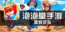 《泡泡堂手游》试玩评测 情怀，乐趣和时代