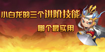 小白龙的三个进阶技能，你觉得哪个最实用？