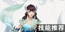 倩女幽魂手游医师技能放置 医师带什么技能好 