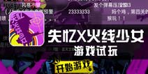 《失忆X火线少女》试玩评测 满满的都是二次元风格