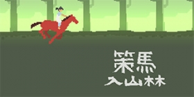 还原最初的游戏感动 情怀之作《策马入山林》