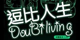 我就是我不一样的烟火 奇葩游戏《我的逗比人生》