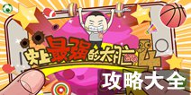 史上最强的大脑4攻略大全 图文通关详解