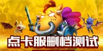 《我叫MT3》5月29日点卡服测试公告