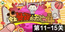 史上最强的大脑4第11-15关攻略 图文通关详解