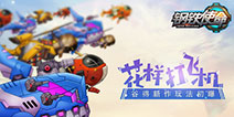跟我学打飞机吧 谷得新作《钢铁使命》玩法初曝