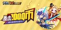 《天天炫斗》双周年联合QQ浏览器开心过六一