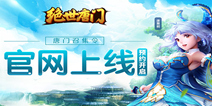 网文改编手游《绝世唐门》 首测预约现已开放