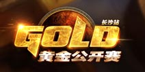 炉石传说黄金赛长沙站分组产生 比赛采用标准模式