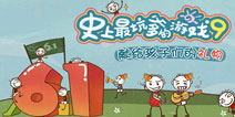让你仿如置身于童年世界《史上最坑爹的游戏9》安卓上线