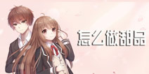 夏目的美丽日记怎么做甜品 甜品材料哪里获得