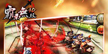 无双战斗手游《霸业无双3D》 即将与玩家见面