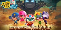 《开心超人战记》5月31日上线 无限连击畅爽格斗