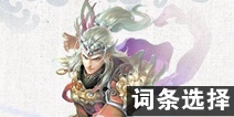 倩女幽魂手游射手装备词条选择 射手装备洗哪些词条好
