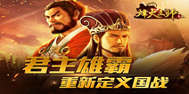 网易手游《烽火王师》明日上架iOS 实战视频曝光
