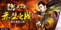 《关云长》手游新版本明日激战上线 战火永不停息