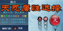 新剑侠情缘手游天忍五行讲解 天忍要提升什么属性