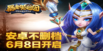 魔兽史诗团战手游《暴走魔兽团》 6.8安卓不删档