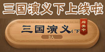 天天象棋三国演义下上线啦 全新残局等你来战