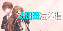 夏目的美丽日记太阳斑怎么得 太阳斑图纸哪里活获得