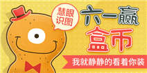 六一慧眼识图&nbsp;赢海量盒币
