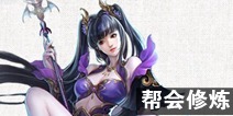 倩女幽魂手游异人帮会修炼推荐 异人帮会修炼什么好